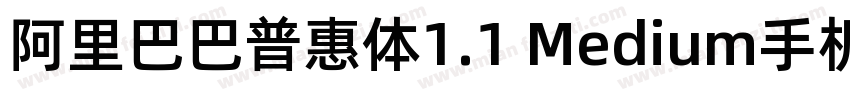 阿里巴巴普惠体1.1 Medium手机版字体转换